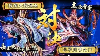 【戦国大戦】全知御首級 vs 鬼若子