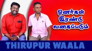 tirupur wala ஓனர்கள் இரண்டு வகைப்படும் @Thirupurwaala   #comedy  #tirupur #tirupurjobs #newvideo