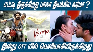 Varmaa Tamil Movie Latest Review | Director bala | Dhruv Vikram  | Arjun Reddy Tamil First Remake