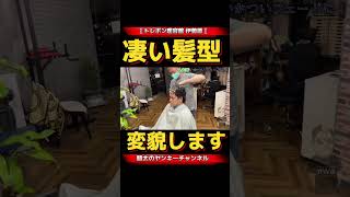 【激ヤバ】こんなヘアースタイル見たことある？