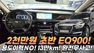 🎉2천초반_ 용도이력 없는 EQ900 3.8 AWD 프리미엄 럭셔리🎉 13만km 준수한 주행거리! 풍부한 옵션! 컨디션까지 완벽! 가성비 끝내주는 차량입니다!