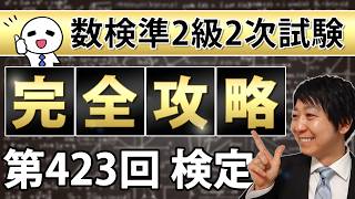 【数検準2級】423回2次を完全攻略！これができれば合格できる！