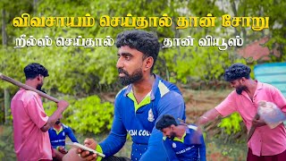 விவசாயம் செய்தால் தான் சோறு #comedy #kilinochchi #tamilcomedy