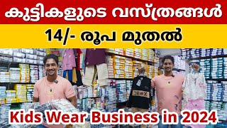 കുട്ടികളുടെ വസ്ത്രങ്ങൾ 14/- രൂപ മുതൽ || Kids Wear Manufacturer  In Kerala || Tirupur Wholesaler