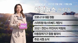 2021년 제42회 천안뉴스