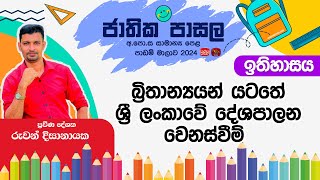 Jathika Pasala Rivision 2025 | G.C.E  O/L|History | 2025-02-03 | ශ්‍රී ලංකාවේ දේශපාලන වෙනස්වීම්