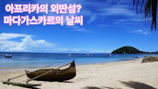 바오밥 나무의 나라 아프리카의 외딴섬? 마다가스카르의 날씨