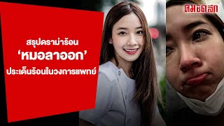 สรุปดราม่าร้อน หมอลาออก ประเด็นวงการแพทย์ | คมทั่วไป