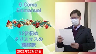 🎼【O Come O Come Emmanuel】 2021年12月24日🎵　カトリック洲本教会　ミニコンサート