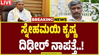 🔴LIVE | Muda case | Snehamayi Krishna | ಮುಡಾ ಕೇಸ್‌ ದೂರುದಾರ ಸ್ನೇಹಮಯಿ ಕೃಷ್ಣ ದಿಢೀರ್‌ ನಾಪತ್ತೆ..!