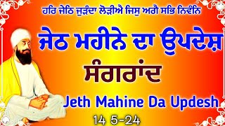 ਜੇਠ ਮਹੀਨੇ ਦਾ ਉਪਦੇਸ਼ \\Jeth mahine da Updesh \\ਜੇਠ ਮਹੀਨੇ ਦੀ ਸੰਗਰਾਂਦ\\katha \\Amol Tv