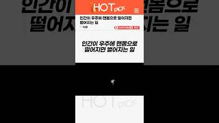 [HOT PICK] 인간이 우주에 맨몸으로 떨어지면 벌어지는 일