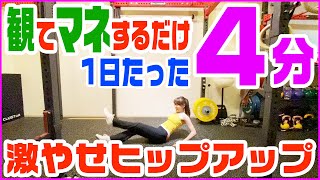 【１日４分】美尻ダイエットHIIT痩せ過ぎ注意【アラフィフ美の通販カリスマ】