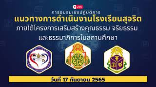 การอบรมอบรมเชิงปฏิบัติการแนวทางการดำเนินงานโรงเรียนสุจริต