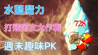 【艾斯悠玩PK】水藍魔力PK 打飛阿文大作戰！ | 魔力寶貝 Crossgate | 魔力寶貝私服 | 水藍魔力 | 魔力寶貝永恆初心