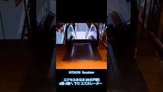 エクセルみなみ  (JR水戸駅) 6階~5階へ 下り エスカレーター【#escalator 】#hitachi #鉄道 #乗り好き #乗り物 #乗降 #電車 #新幹線