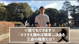 ※誰でもできます。コツさえ掴めば簡単に決まる三盗の極意とは？