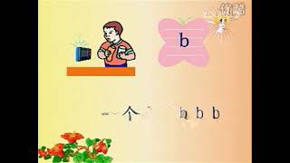 汉语拼音，03第三课bp pinyin 03 youku