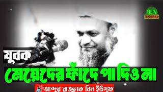 যুবক! মেয়েদের ফাঁদে পা দিও না🔊আব্দুর রাজ্জাক বিন ইউসুফ Abdur rejjak bin Yusuf