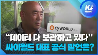 싸이월드 대표 “고객 데이터 다 보관…돌려드린다 약속” / KBS뉴스(News)