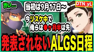 【APEX】ALGSが大幅に延期される説を語る競技勢の漢たち【ゆきお/yL/みそたんぐ/切り抜き】