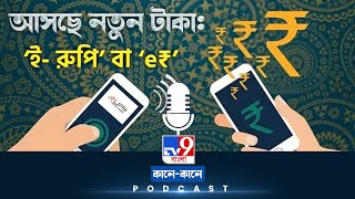 TV9 BANGLA PODCAST: ২০২৩ সালের মার্চ মাসের মধ্যেই চালু ডিজিটাল মুদ্রা?