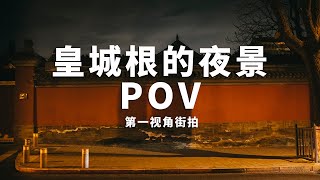 【第一视角街拍】皇城根的夜景，看一下富士x100f的夜景能力