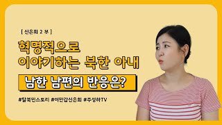 [신은희 2회] - 산속에서  구석기, 원시인으로 살던 내가 한국에 와서  신기한게  있냐는  질문은 맞지 않다?