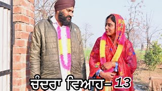 ਚੰਦਰਾ ਵਿਆਹ-13। Chandra viha । latest Punjabi short movie 2025 । master Khuddi । 2025 ।