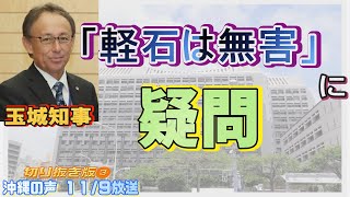 【沖縄の声/11.9切り抜き③】”沖縄県が公表した「軽石の有害成分なし」に疑問”[桜R3/11/10]