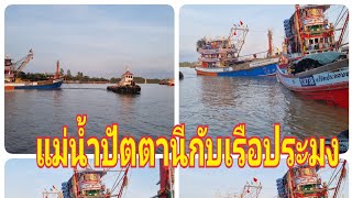 แม่น้ำปัตตานี วิถีชาวเรือประมง ยามเช้า