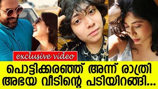 പൊട്ടിക്കരഞ്ഞ് അന്ന് രാത്രി അഭയ വീടിന്റെ പടിയിറങ്ങി... l Abhaya Hiranmayi l Gopi Sundar