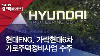 현대ENG, 가락현대6차 가로주택정비사업 수주