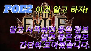 [POE2]시작하려고요? 시작했다고요!? 꼭 보시면 좋을거같아요. 뉴비가이드1탄