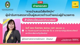 นำเสนอวิสัยทัศน์ผู้เข้ารับการสรรหา เป็นผู้สมควรดำรงตำแหน่ง ผู้อำนวยการสำนักทะเบียนและประมวลผล