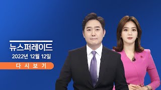 [TV CHOSUN LIVE] 12월 12일 (월) 뉴스 퍼레이드 - 이상민 해임안 통과 후폭풍