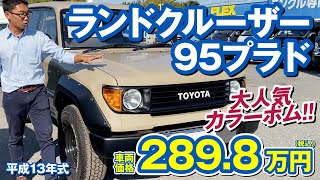 【ランクル95プラド】カッコ可愛いい！78プラドをモチーフにカスタム！カラーボム！ばえる赤内張！