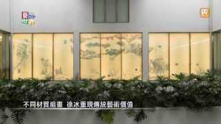 20140123《藝想世界》北美館徐冰回顧展 呈現特殊東方美學