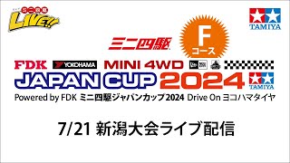 ミニ四駆ジャパンカップ2024 新潟大会 Ｆコース（７/21・日）Tamiya Mini 4wd Japan Cup 2024  Niigata Ｆ