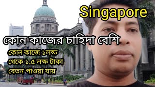 সিঙ্গাপুর কোন কাজের চাহিদা বেশি।কোন কাজে ১থেকে ১.৫লাখ টাকা বেতন