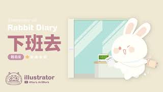 兔兔下班去 | 兔子日記 | Rabbit Diary | illustrator電繪教學 | 以拉教學 | 萌新 | AYao's ArtWork