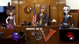 иденовский амонг ас | identity v : copycat