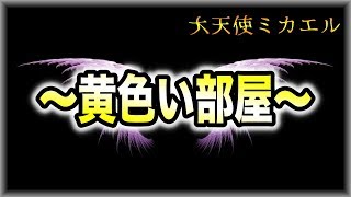 大天使ミカエルより  ～黄色い部屋～【スピリチュアル】