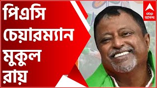 PAC Chairman in WB Aseembly: পাবলিক অ্যাকাউন্টস কমিটির চেয়ারম্যান মুকুল রায়