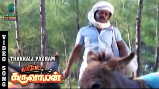 Thakkali Pazham Pola Video Song - Karimedu Karuvayan | Vijayakanth | Nalini | Malaysia Vasudevan