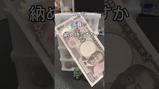 42回目、年貢の納め時？！またまた便利なものです！ちっちぇータンス貯金！#貯金 #貯蓄 #shorts