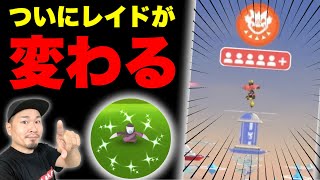 レイドが変わる！待望の新機能実装！色違いも出したぞ！【ポケモンGO】