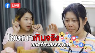 คนเห็นแก่เงิน อวดอ้างสรรพคุณ โฆษณาเกินจริง | หนังสั้น Pakbung Films