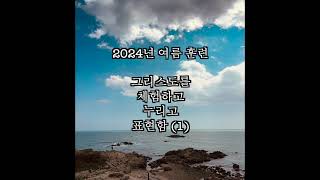 2024년 여름훈련 M1 큰 빛, 권위를 가지신 분,의사, 신랑, 생베 조각, 새 포도주이신 그리스도