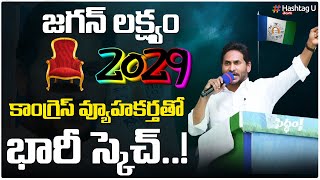 జ‌గ‌న్ ల‌క్ష్యం 2029.. కాంగ్రెస్ వ్యూహ‌క‌ర్తతో స్కెచ్‌..! || Jagan Target 2029 Election || HashtagU